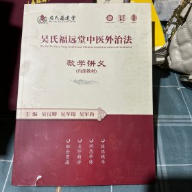 吴氏福远堂中医外治法——教学讲义