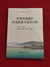 中国西部地区养老政策与投资分析