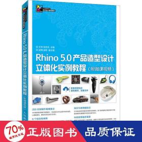 Rhino 5.0产品造型设计立体化实例教程（附微课视频）