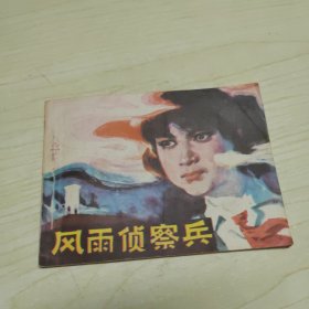 连环画，风雨侦察兵