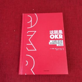 这就是OKR（无书衣）