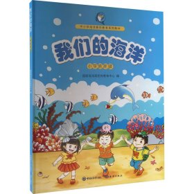 我们的海洋 小学低年级