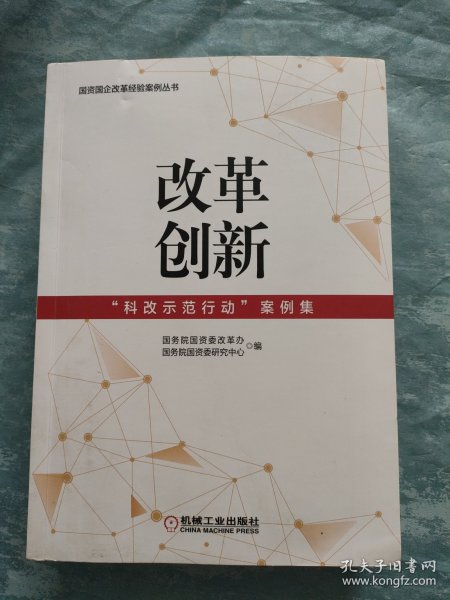 改革创新：“科改示范行动”案例集