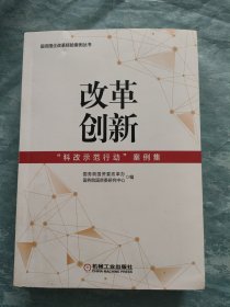 改革创新：“科改示范行动”案例集