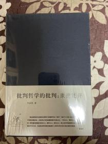 批判哲学的批判：李泽厚集 精装 全新带塑封ktg4下2