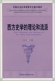 中国社会科学院研究生重点教材系列：西方史学的理论和流派