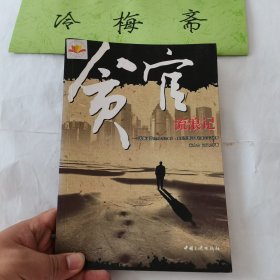 贪官流浪记