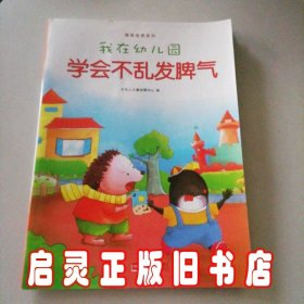 我在幼儿园-情商培养系列（全8册）