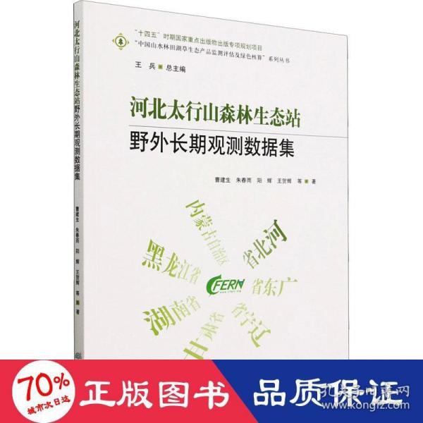 河北太行山森林生态站野外长期观测数据集/中国山水林田湖草生态产品监测评估及绿色核算系列丛书