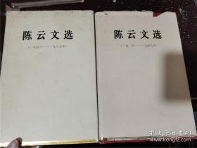 硬精装 陈云文选（1926～1949、1956～1985）非边远地发快递