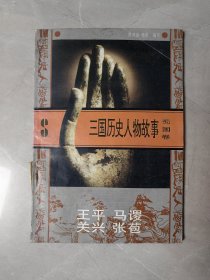 三国历史人物故事（蜀国卷）