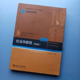 社会学教程（第4版）