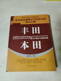 丰田与本田：全球两大汽车巨头的生产模式与创新攻略