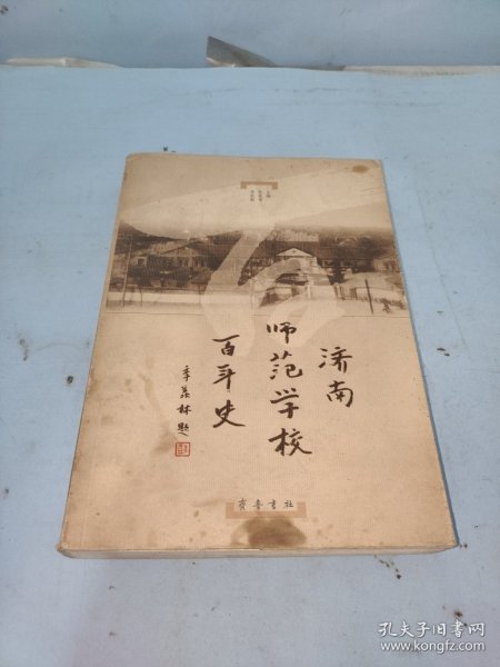 济南师范学校百年史