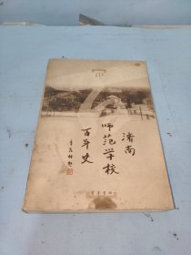 济南师范学校百年史