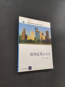 孔夫子旧书网--经济应用文写作/清华21世纪高等职业经济管理专业系列教材