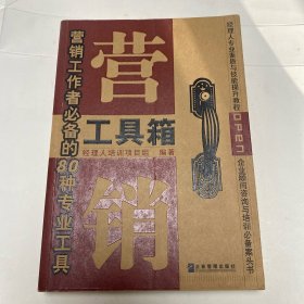 营销工具箱:营销工作者必备的80种专业工具