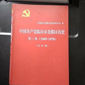 中国共产党临汾市尧都区历史  第二卷（1949-1978）