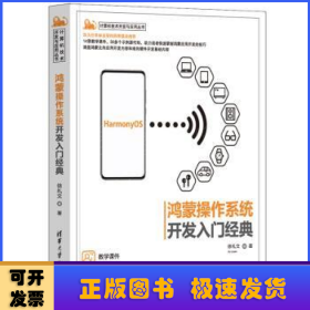 鸿蒙操作系统开发入门经典/计算机技术开发与应用丛书