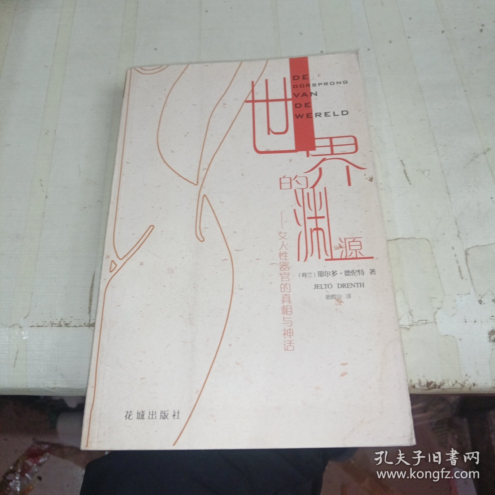 世界的渊源：女人性器官的真相与神话