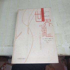世界的渊源：女人性器官的真相与神话
