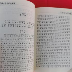 中国古代文化全阅读·通典·乐典（第一辑  第56册）（全文注音版）