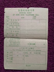 上世纪七八十年代的香港电话挂号单。当时在中国内地打电话到香港，要到邮电局填写挂号单，排队等邮电局接线员拨通电话，然后在邮电局的电话间内与香港人通话，这份挂号单是中国电话通讯事业发展的历程的实证资料。历史资料，纪念品，收藏品，适合收藏，展示，民宿和影视道具。
