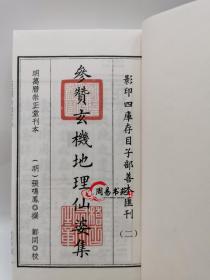 地理仙婆集参赞玄机地理仙婆集龙穴砂水罗经黑囊经青囊经锦囊经