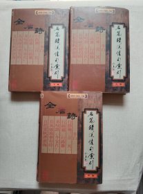 全唐诗名篇精注佳句索引 (上中下三册)