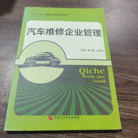 汽车维修企业管理