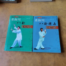 董海川八卦龙形掌 董海川八卦搏击连环掌（两本合售）