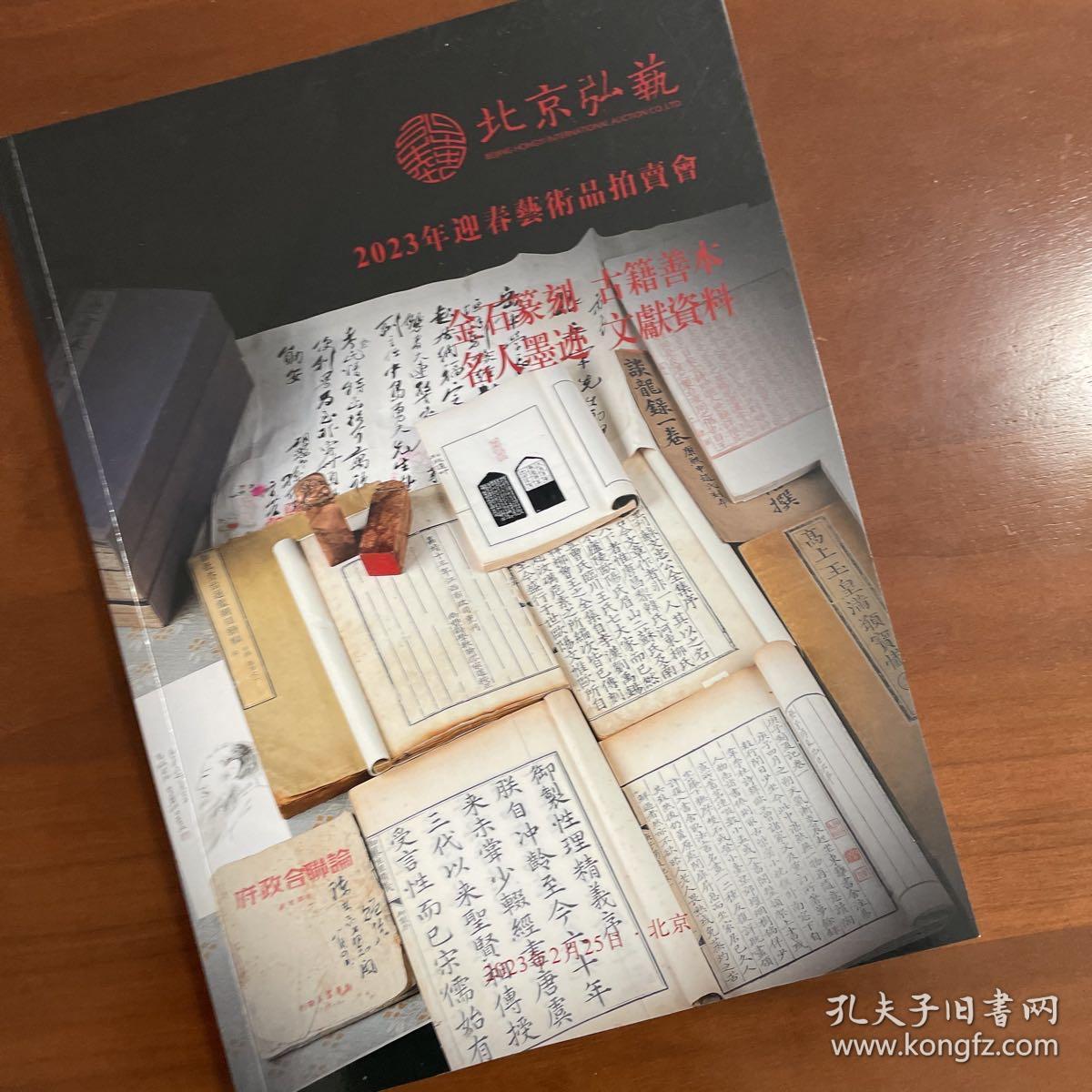 北京弘艺2023年迎春拍卖，金石篆刻、古籍善本、名人墨迹、文献资料图录。