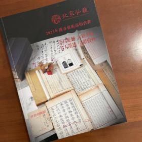 北京弘艺2023年迎春拍卖，金石篆刻、古籍善本、名人墨迹、文献资料图录。