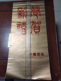 1997年发行中国京剧脸谱剪纸挂历共七张全34*76CM。