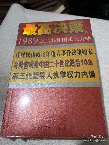 最高决策（上下）：1989之后共和国重大方略