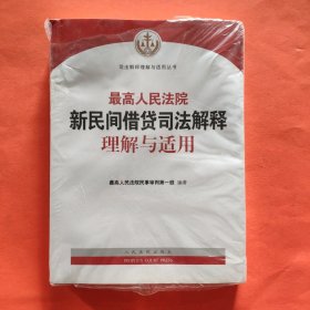 最高人民法院新民间借贷司法解释理解与适用【带塑封】