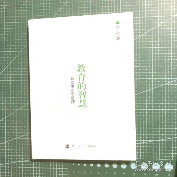 教育的智慧：写给中小学教师