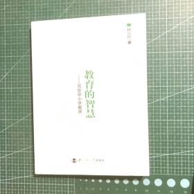 教育的智慧：写给中小学教师