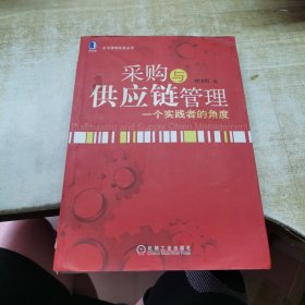 采购与供应链管理：一个实践者的角度，