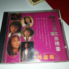 早期的 经典民族歌曲精华 老版 CD