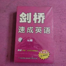 剑桥速成英语 超级版 书+8VCD （未开封）【439号】