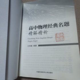 高中物理经典名题精解精析