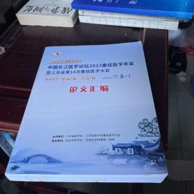 中国长江医学论坛2023重症医学年会暨江苏省第14次重症医学大会，论文汇编。