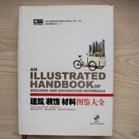 建筑装饰材料图鉴大全