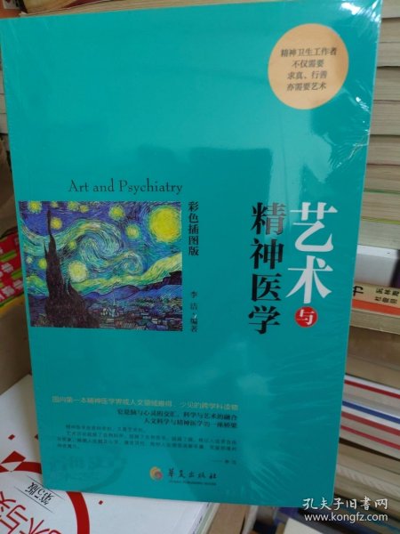 艺术与精神医学（库存正版全新塑封）