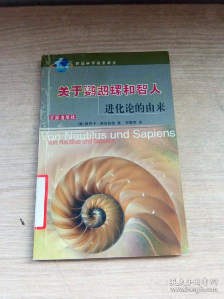 关于鹦鹉螺和智人：进化论的由来（馆藏书）