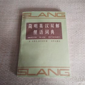 簡明英漢雙解俚語詞典