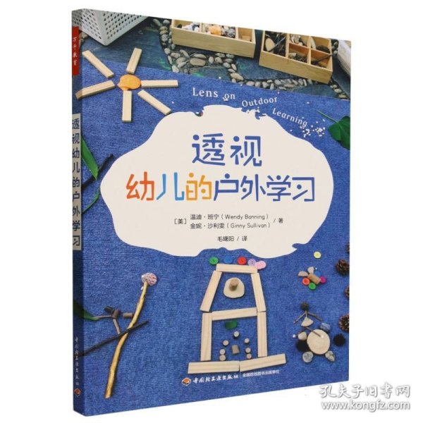 万千教育学前.透视幼儿的户外学习（全彩）