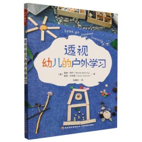 万千教育学前.透视幼儿的户外学习（全彩）