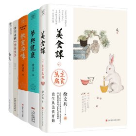 饮食滋味 《黄帝内经》饮食版！畅销书《黄帝内经说什么》作者徐文兵重磅新作！